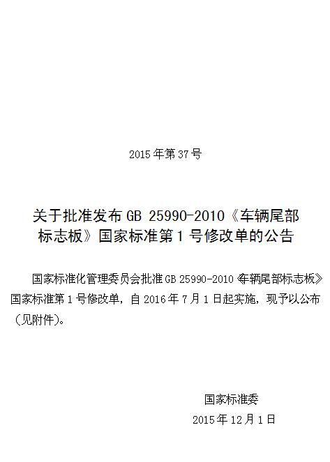 ׼GB 25990-2010β־塷ұ׼1޸ĵĹ201537